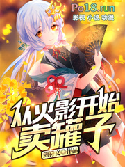 从火影开始卖罐子笔趣阁无弹窗